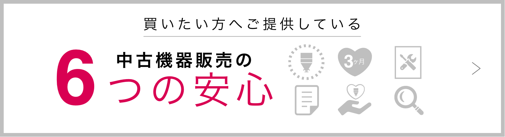 買いたい方へ提供している 中古機器販売の6つの安心